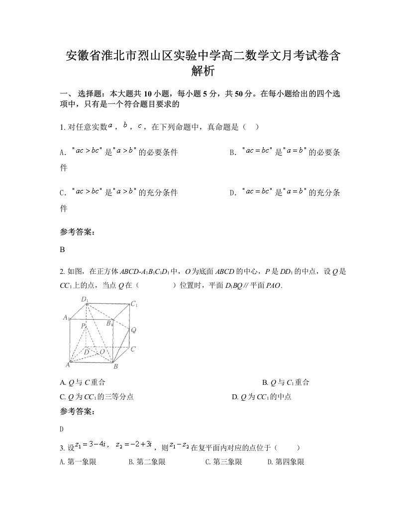 安徽省淮北市烈山区实验中学高二数学文月考试卷含解析