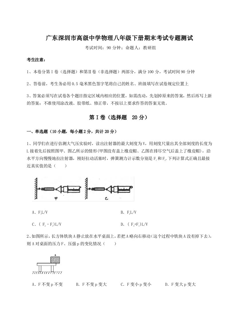 2023-2024学年度广东深圳市高级中学物理八年级下册期末考试专题测试试卷（含答案详解版）