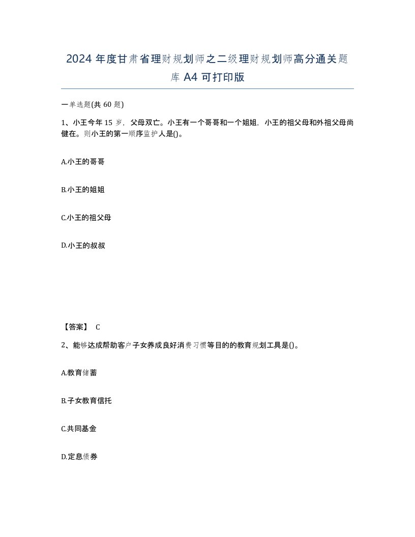 2024年度甘肃省理财规划师之二级理财规划师高分通关题库A4可打印版