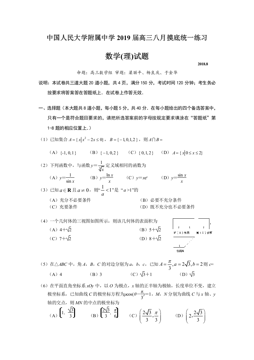 北京市中国人民大学附属中学2019届高三八月摸底统一试题