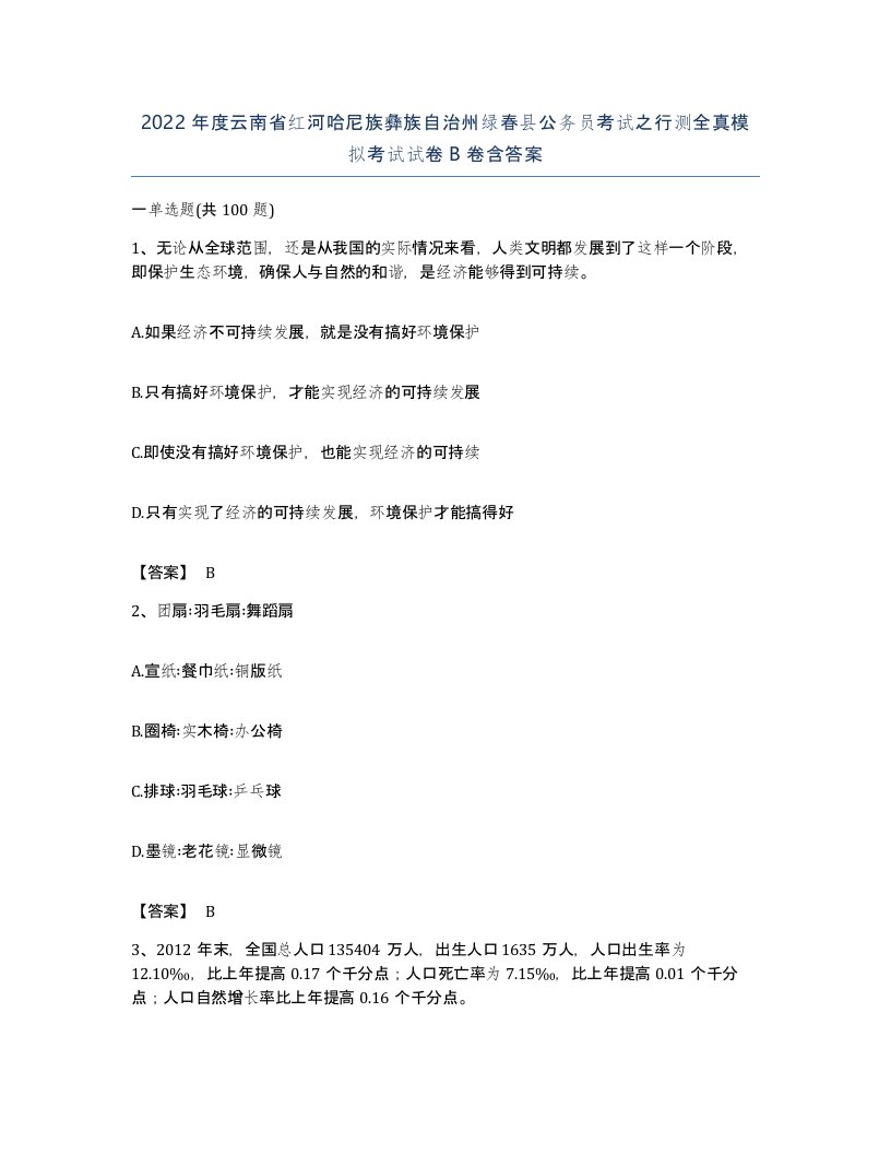 2022年度云南省红河哈尼族彝族自治州绿春县公务员考试之行测全真模拟考试试卷B卷含答案