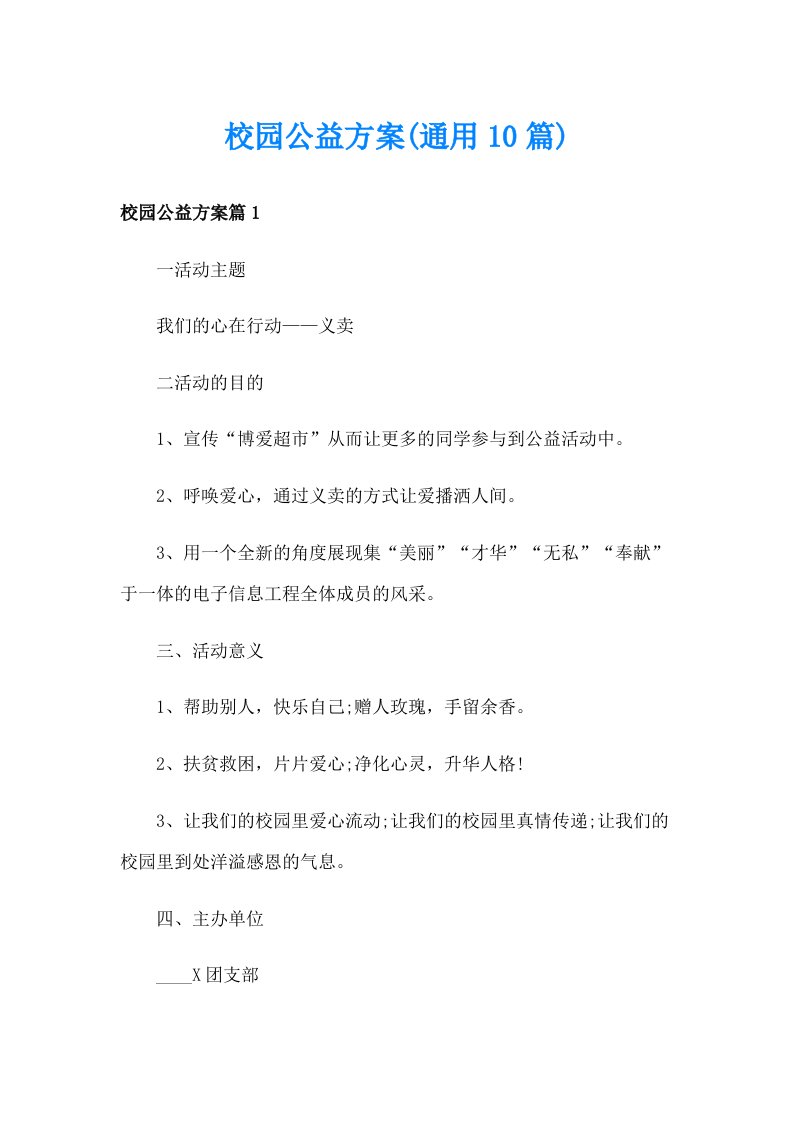 校园公益方案(通用10篇)