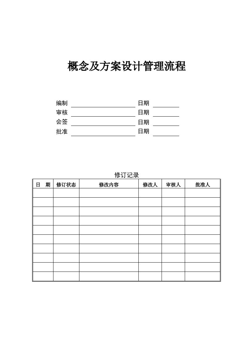 概念及方案设计管理流程