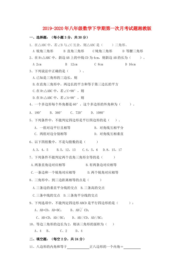 2019-2020年八年级数学下学期第一次月考试题湘教版