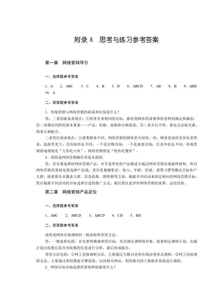 网络营销实务02-《网络营销实务》-思考与练习参考答案