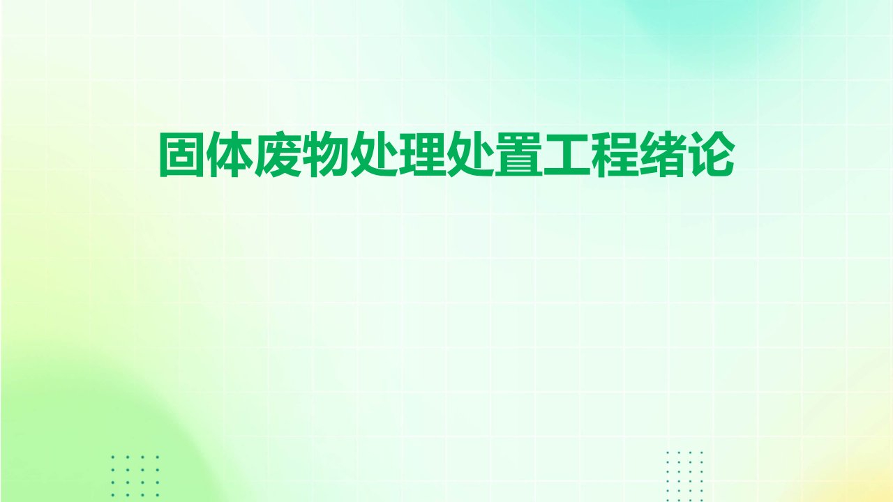 固体废物处理处置工程绪论课件