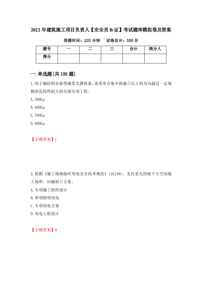 2022年建筑施工项目负责人安全员B证考试题库模拟卷及答案第66套