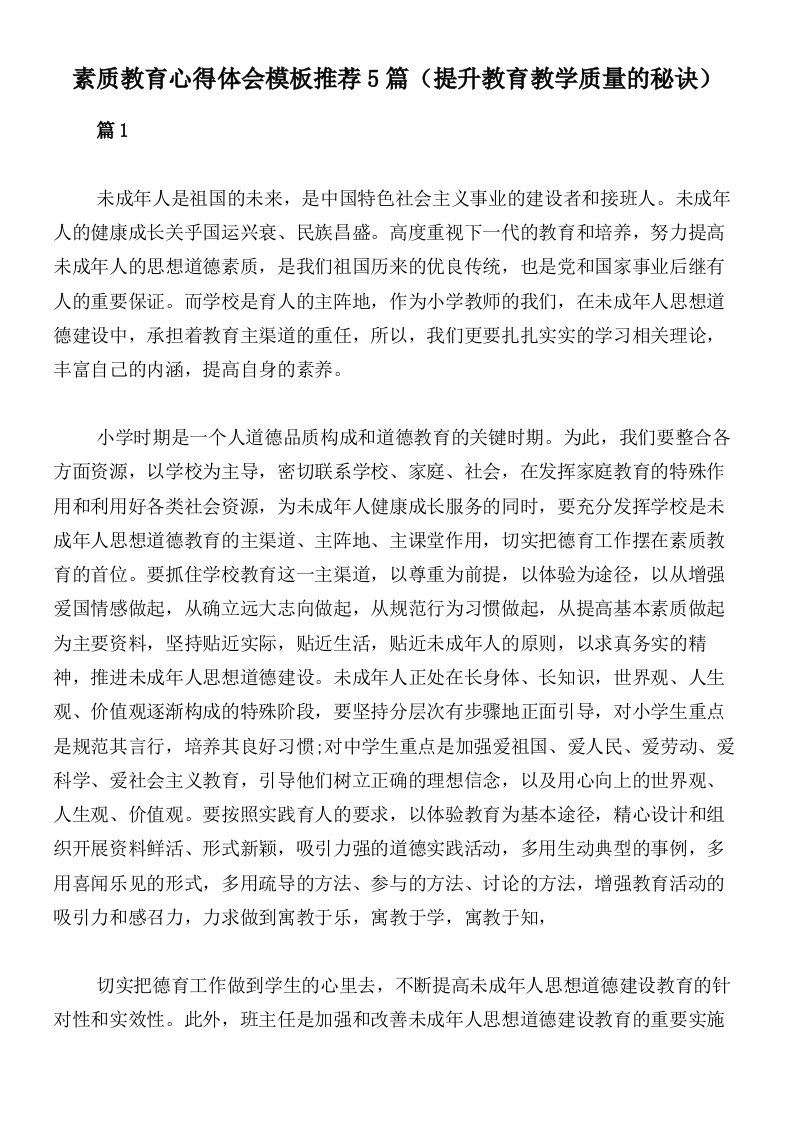 素质教育心得体会模板推荐5篇（提升教育教学质量的秘诀）