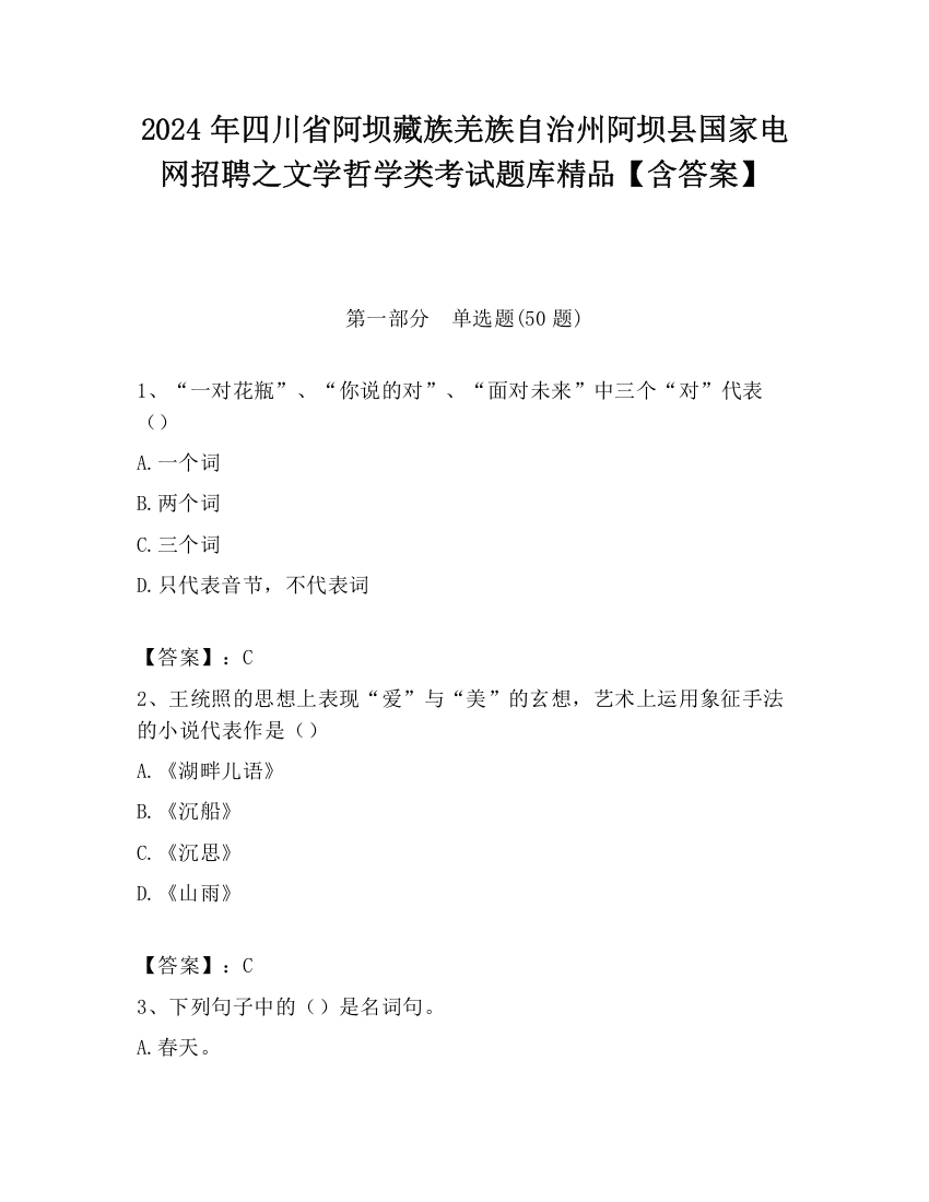 2024年四川省阿坝藏族羌族自治州阿坝县国家电网招聘之文学哲学类考试题库精品【含答案】