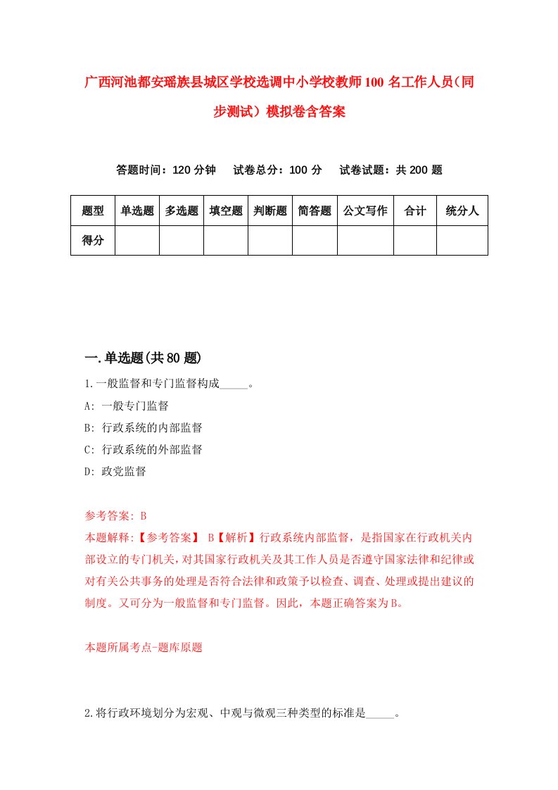 广西河池都安瑶族县城区学校选调中小学校教师100名工作人员同步测试模拟卷含答案3