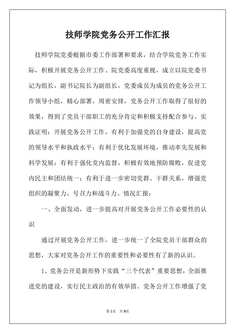 技师学院党务公开工作汇报