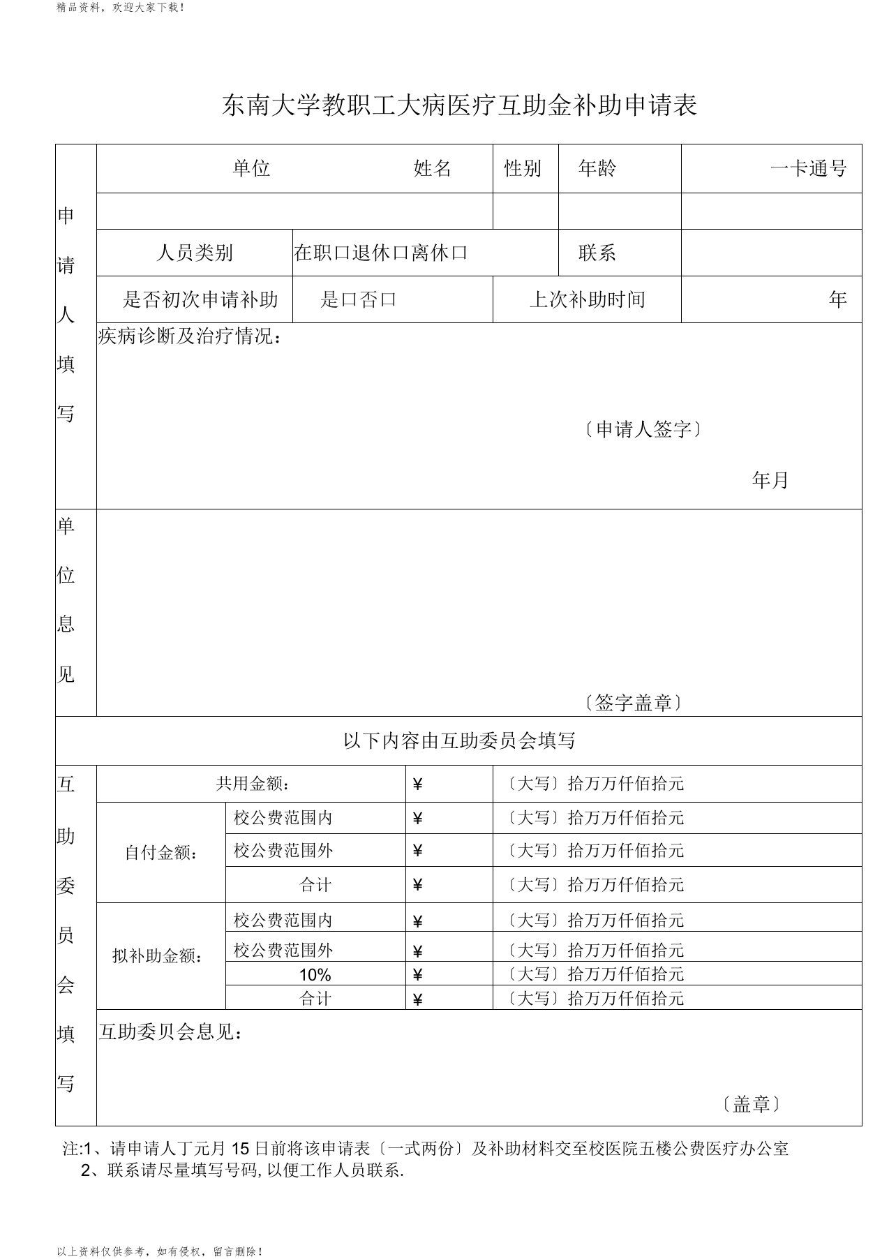 东南大学教职工大病医疗互助金补助申请表