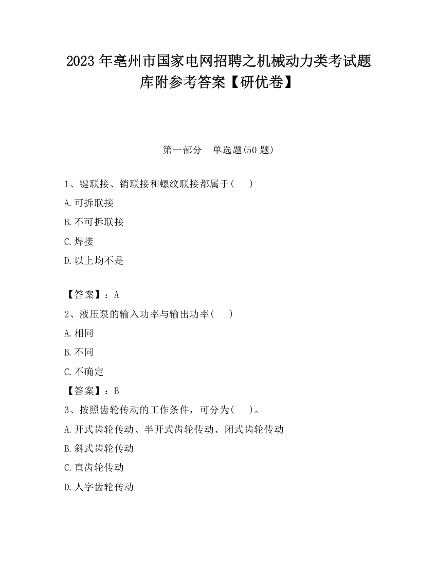 2023年亳州市国家电网招聘之机械动力类考试题库附参考答案【研优卷】