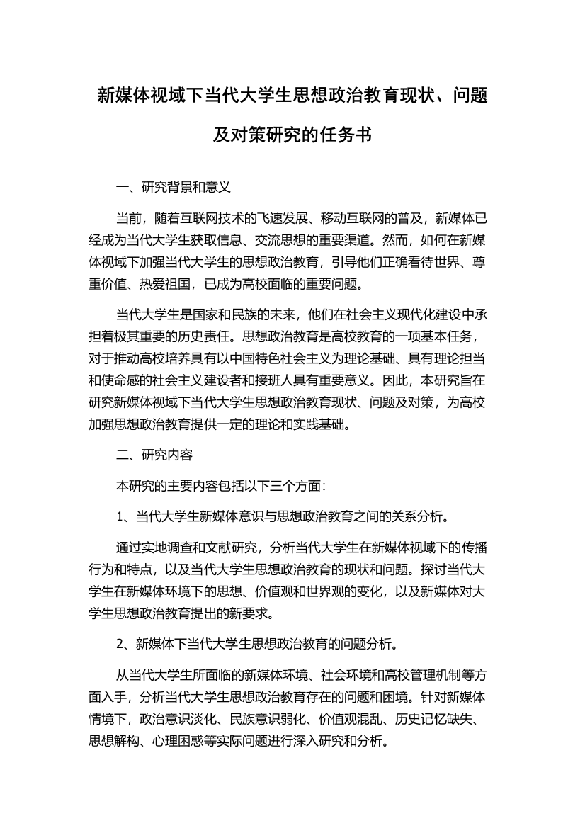 新媒体视域下当代大学生思想政治教育现状、问题及对策研究的任务书