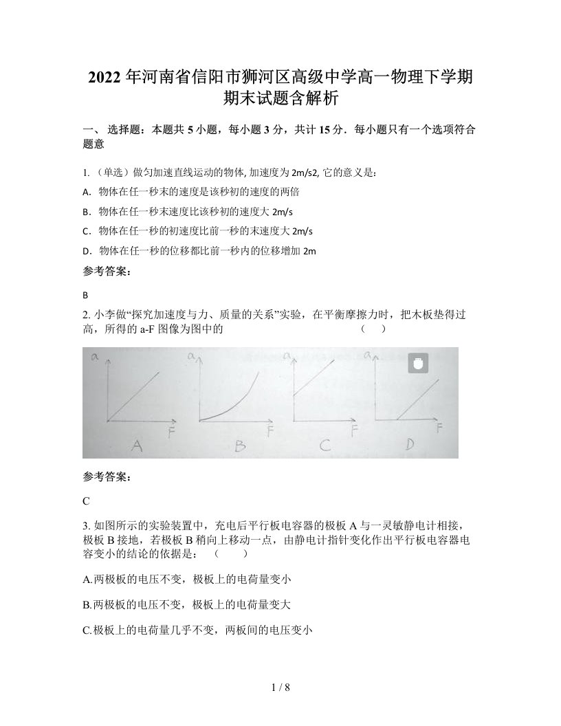 2022年河南省信阳市狮河区高级中学高一物理下学期期末试题含解析