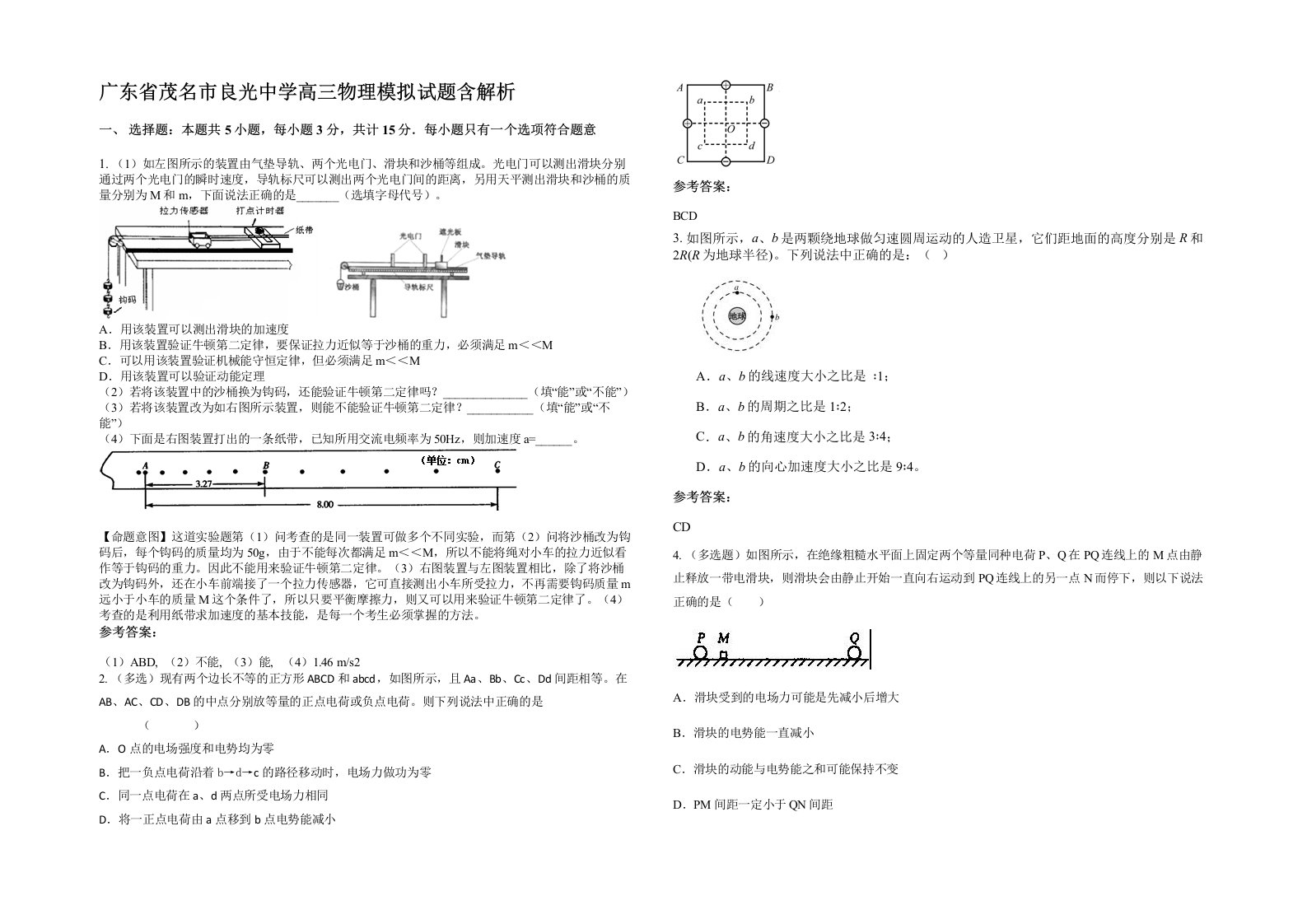 广东省茂名市良光中学高三物理模拟试题含解析