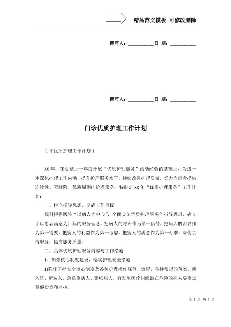 2022年门诊优质护理工作计划