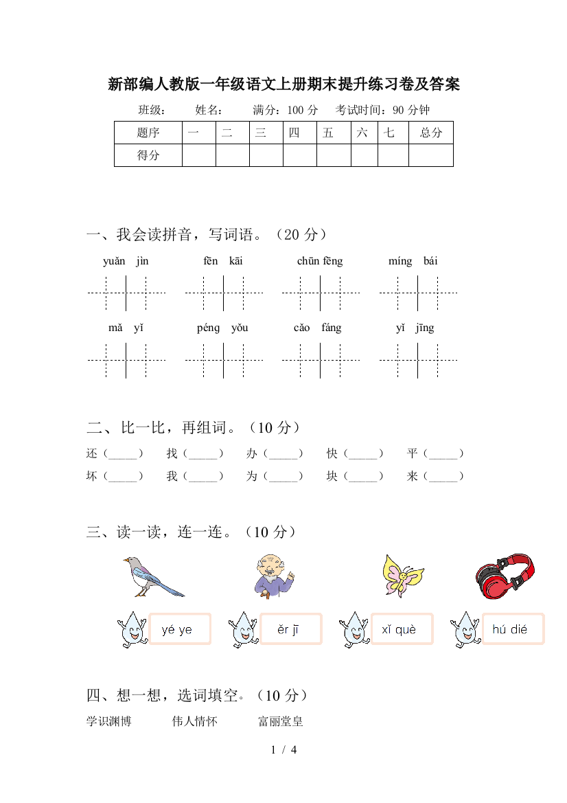 新部编人教版一年级语文上册期末提升练习卷及答案