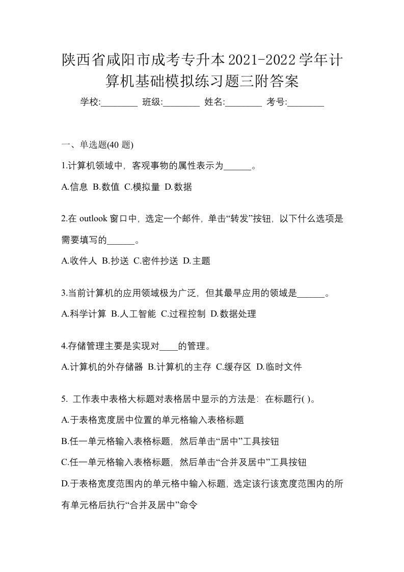 陕西省咸阳市成考专升本2021-2022学年计算机基础模拟练习题三附答案