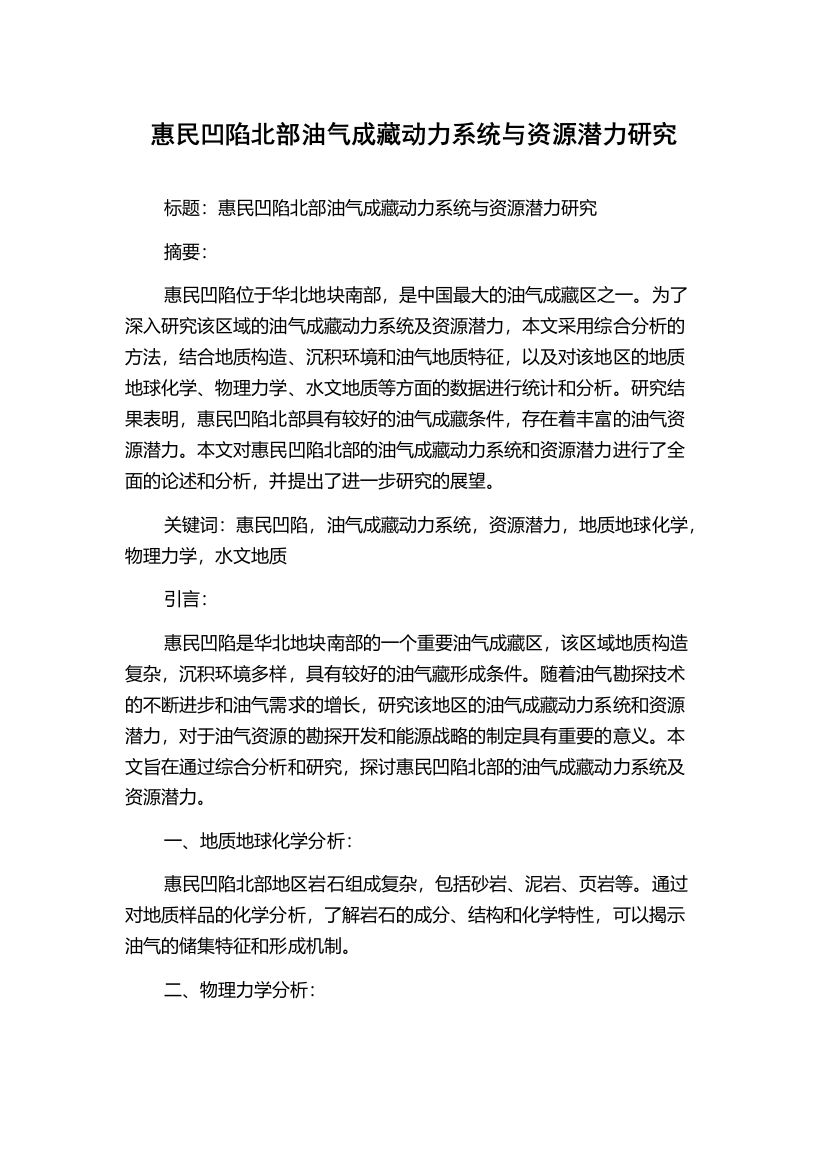 惠民凹陷北部油气成藏动力系统与资源潜力研究