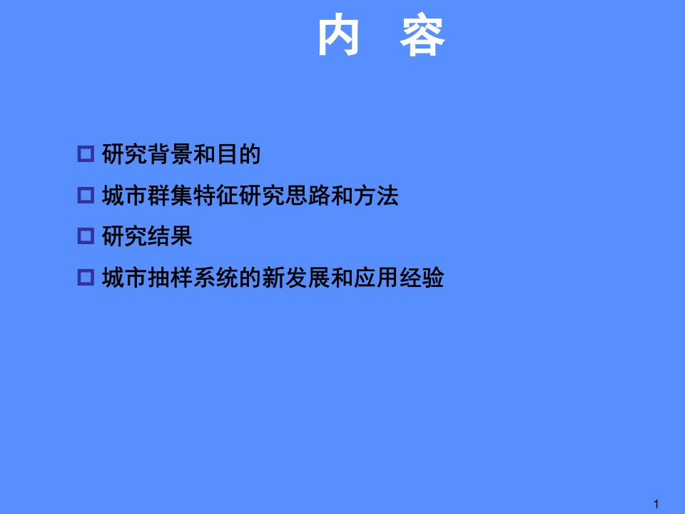 中国城市群集特征研究