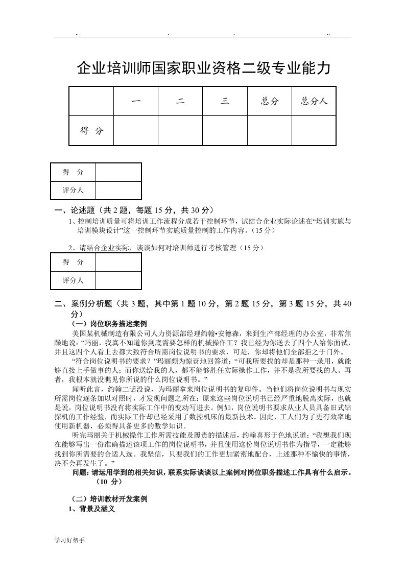 重要企业培训师国家职业资格二级专业能力练习试题