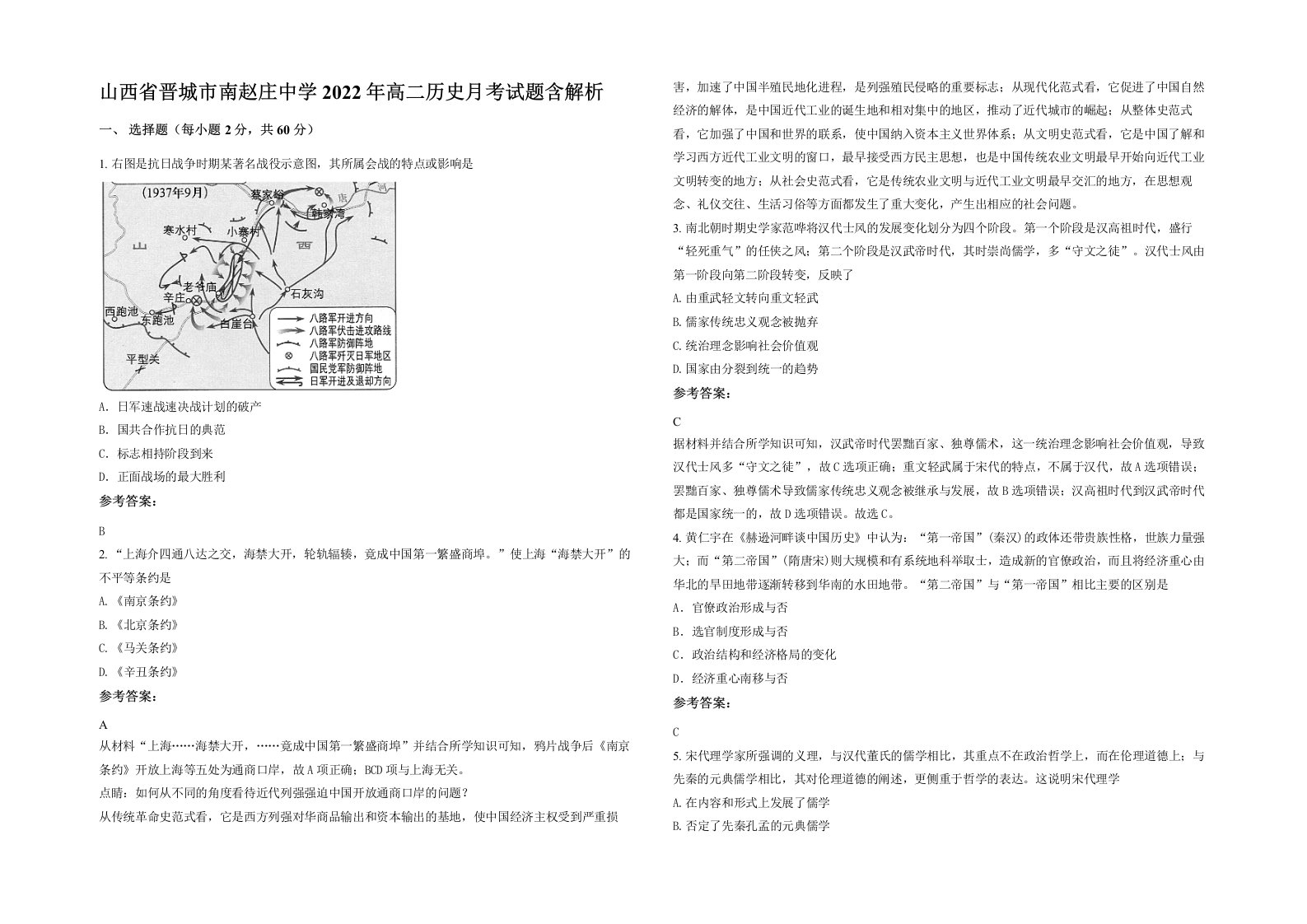 山西省晋城市南赵庄中学2022年高二历史月考试题含解析