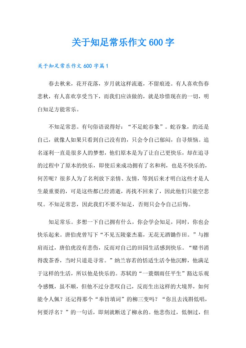 关于知足常乐作文600字