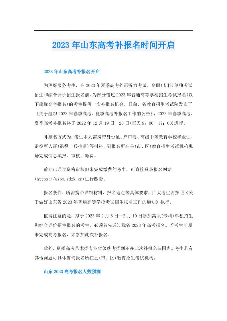 山东高考补报名时间开启