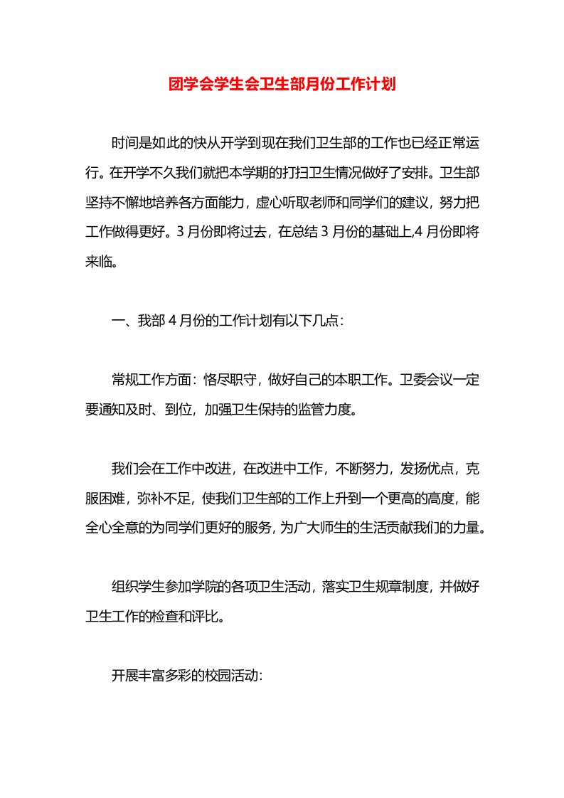 团学会学生会卫生部月份工作计划