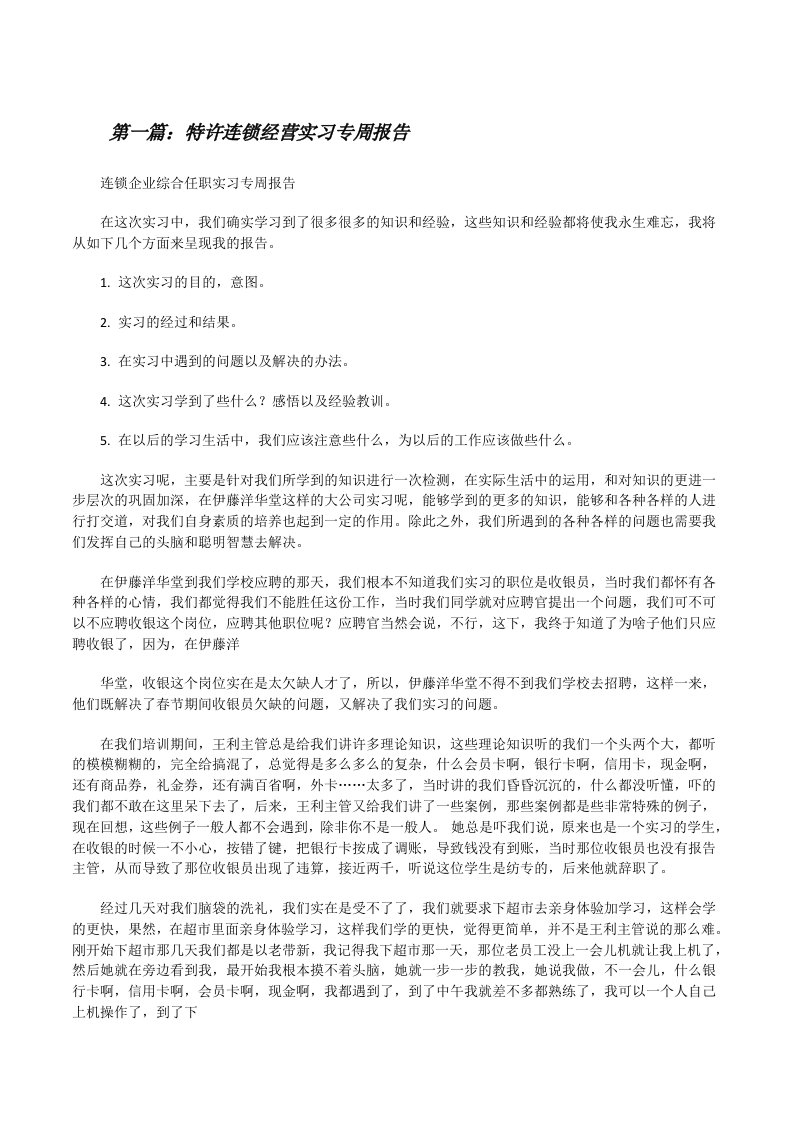 特许连锁经营实习专周报告[修改版]