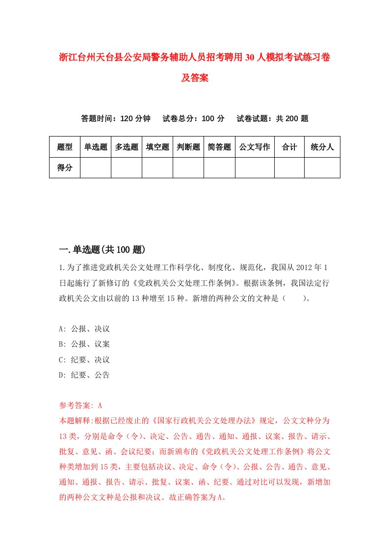 浙江台州天台县公安局警务辅助人员招考聘用30人模拟考试练习卷及答案第6期