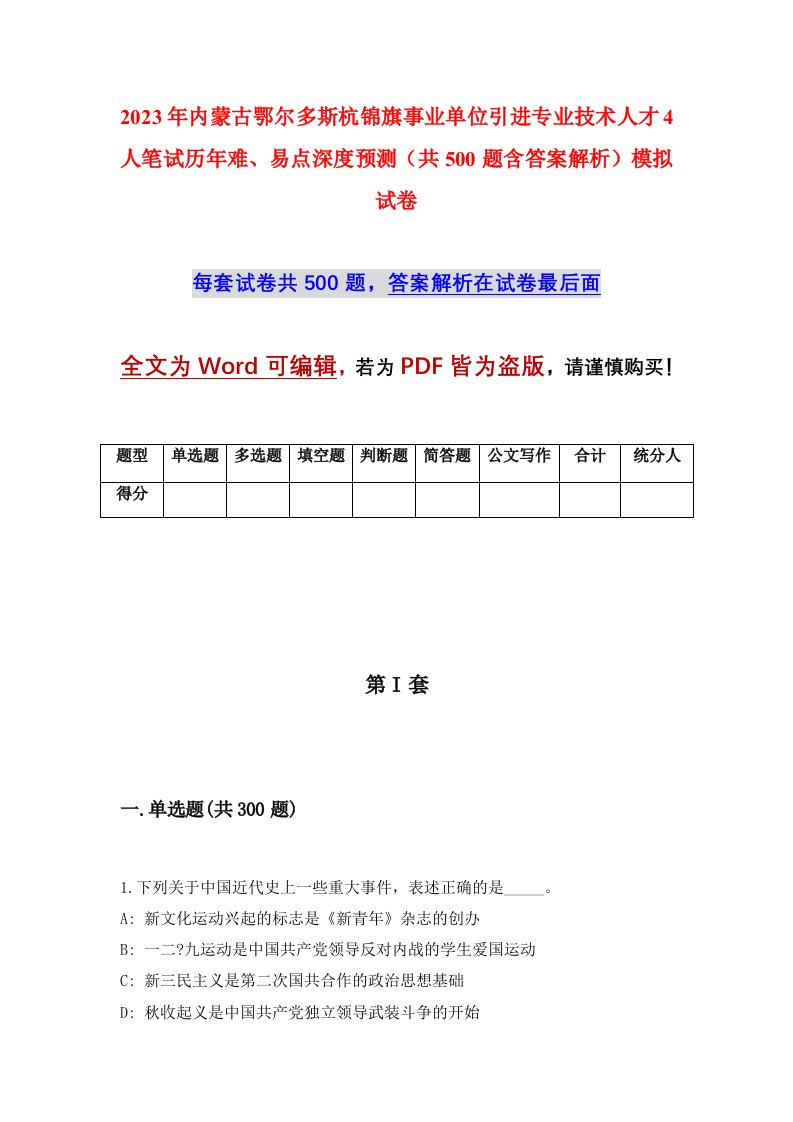 2023年内蒙古鄂尔多斯杭锦旗事业单位引进专业技术人才4人笔试历年难易点深度预测共500题含答案解析模拟试卷