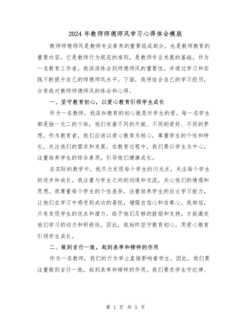 2024年教师师德师风学习心得体会模版（2篇）