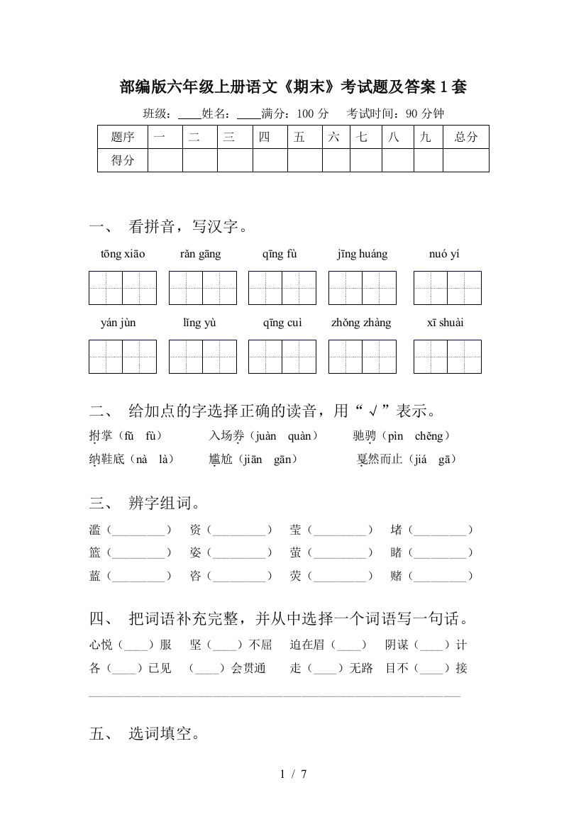 部编版六年级上册语文《期末》考试题及答案1套