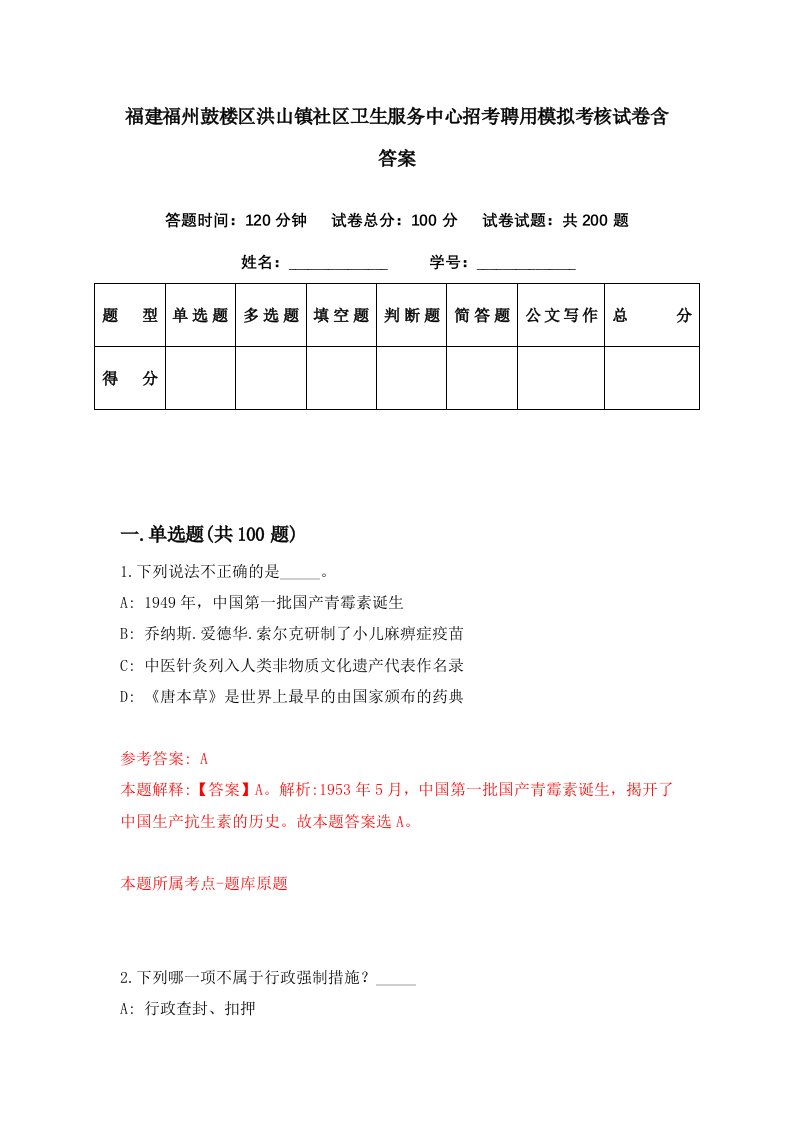 福建福州鼓楼区洪山镇社区卫生服务中心招考聘用模拟考核试卷含答案4