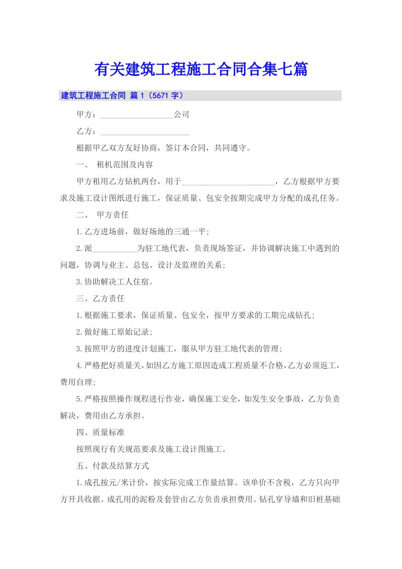 有关建筑工程施工合同合集七篇