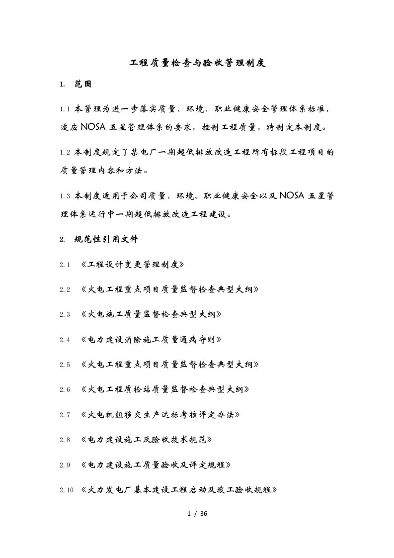 工程质量检查与验收管理制度