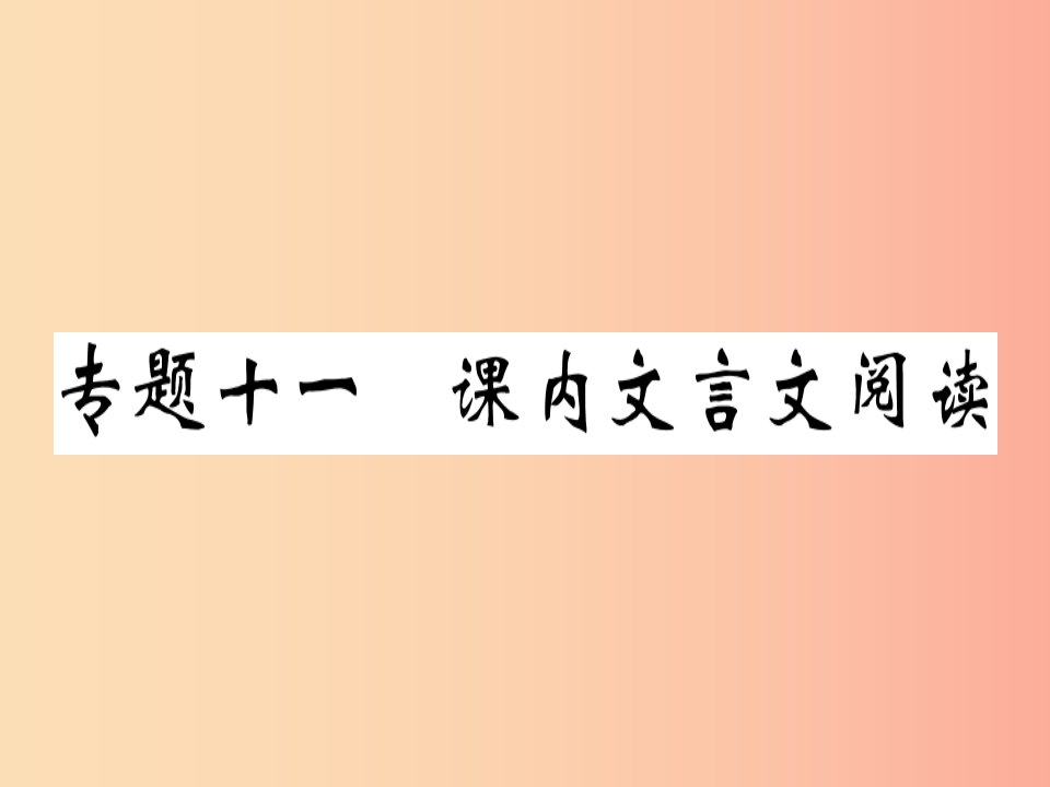 （贵州专版）2019春七年级语文下册