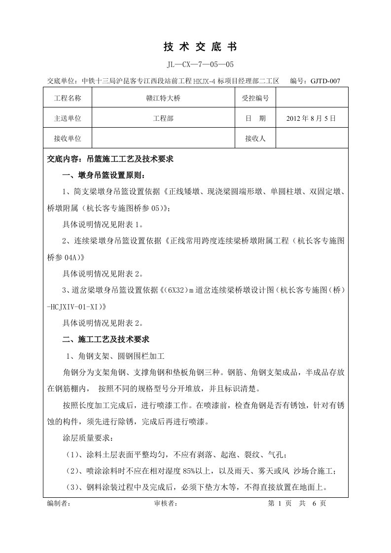 铁路客运专线特大桥吊篮施工技术交底