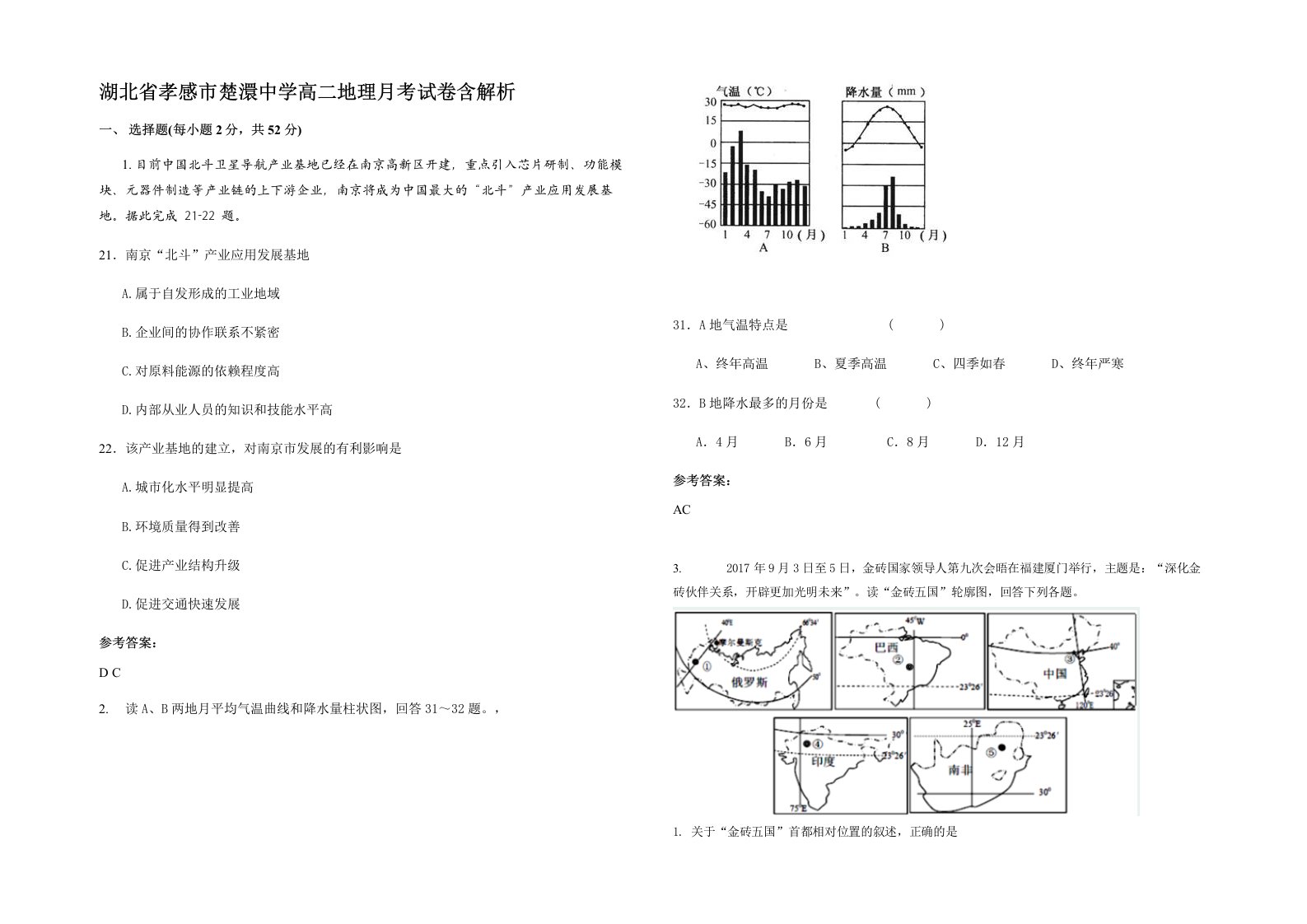 湖北省孝感市楚澴中学高二地理月考试卷含解析