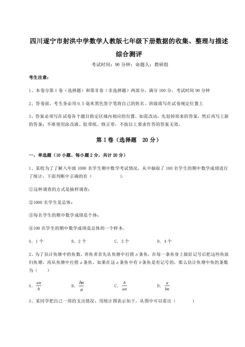 小卷练透四川遂宁市射洪中学数学人教版七年级下册数据的收集、整理与描述综合测评B卷（解析版）