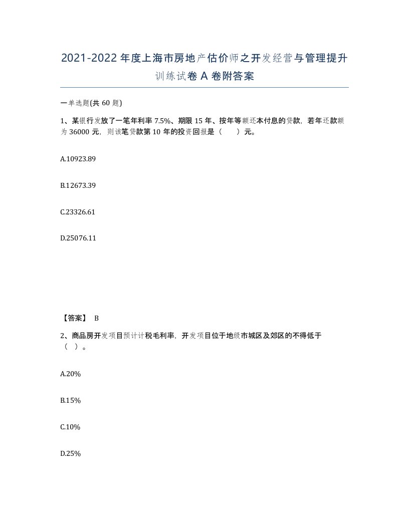 2021-2022年度上海市房地产估价师之开发经营与管理提升训练试卷A卷附答案