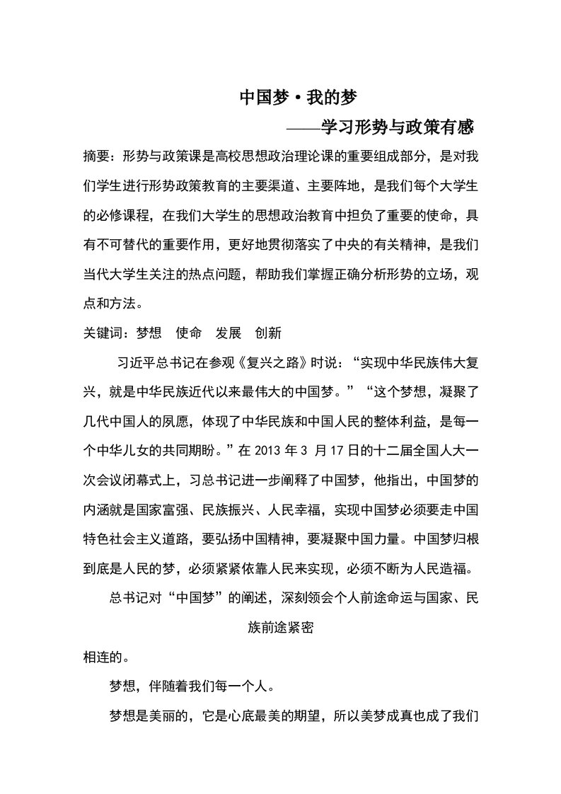 中国梦我的梦学习形式与政策有感