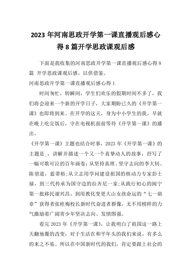 2023年河南思政开学第一课直播观后感心得8篇开学思政课观后感