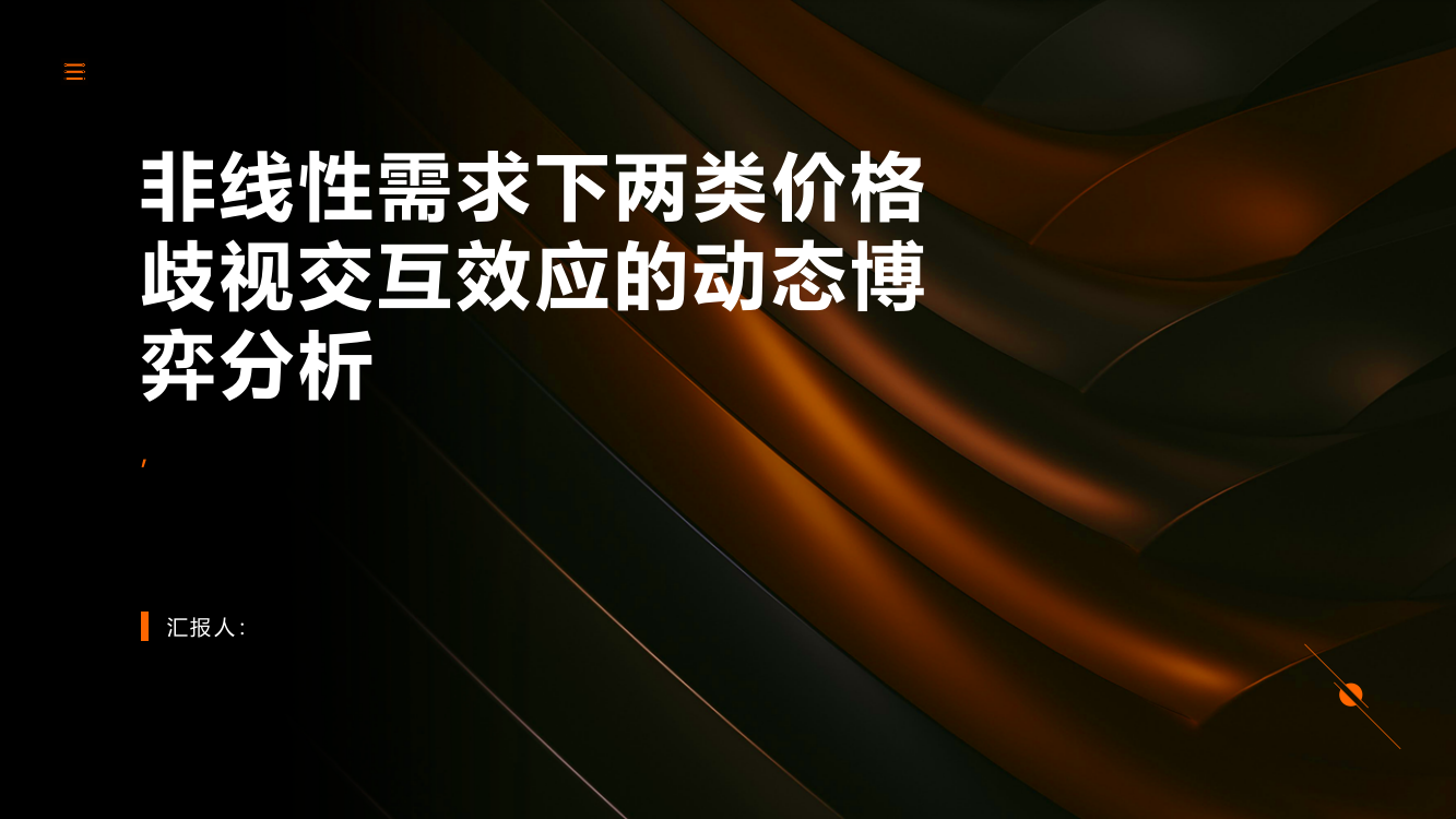 非线性需求下两类价格歧视交互效应的动态博弈分析