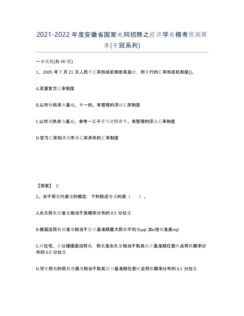 2021-2022年度安徽省国家电网招聘之经济学类模考预测题库夺冠系列