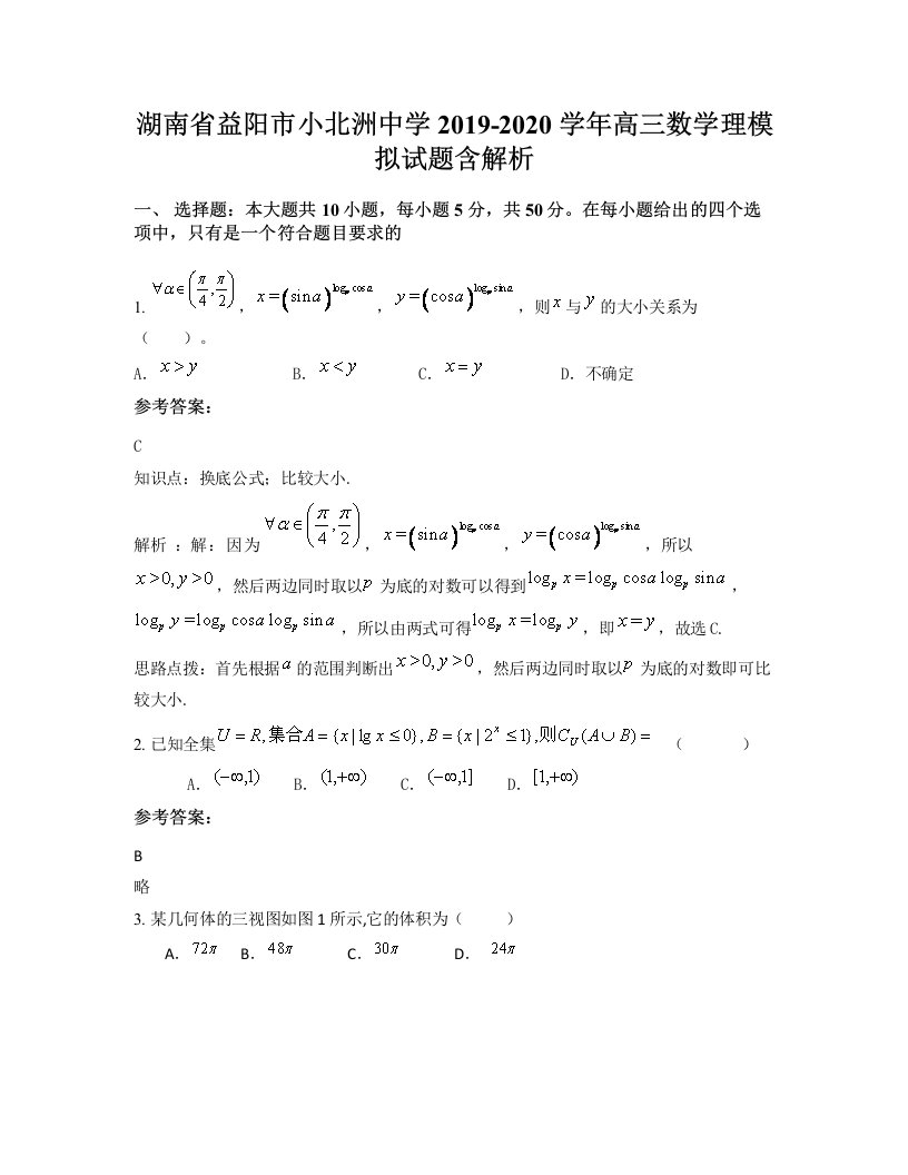 湖南省益阳市小北洲中学2019-2020学年高三数学理模拟试题含解析