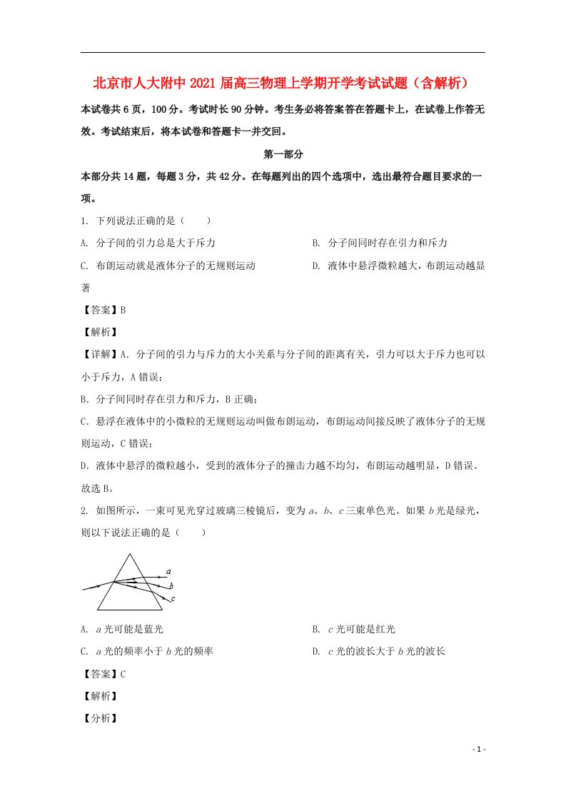 北京市人大附中2021届高三物理上学期开学考试试题含解析