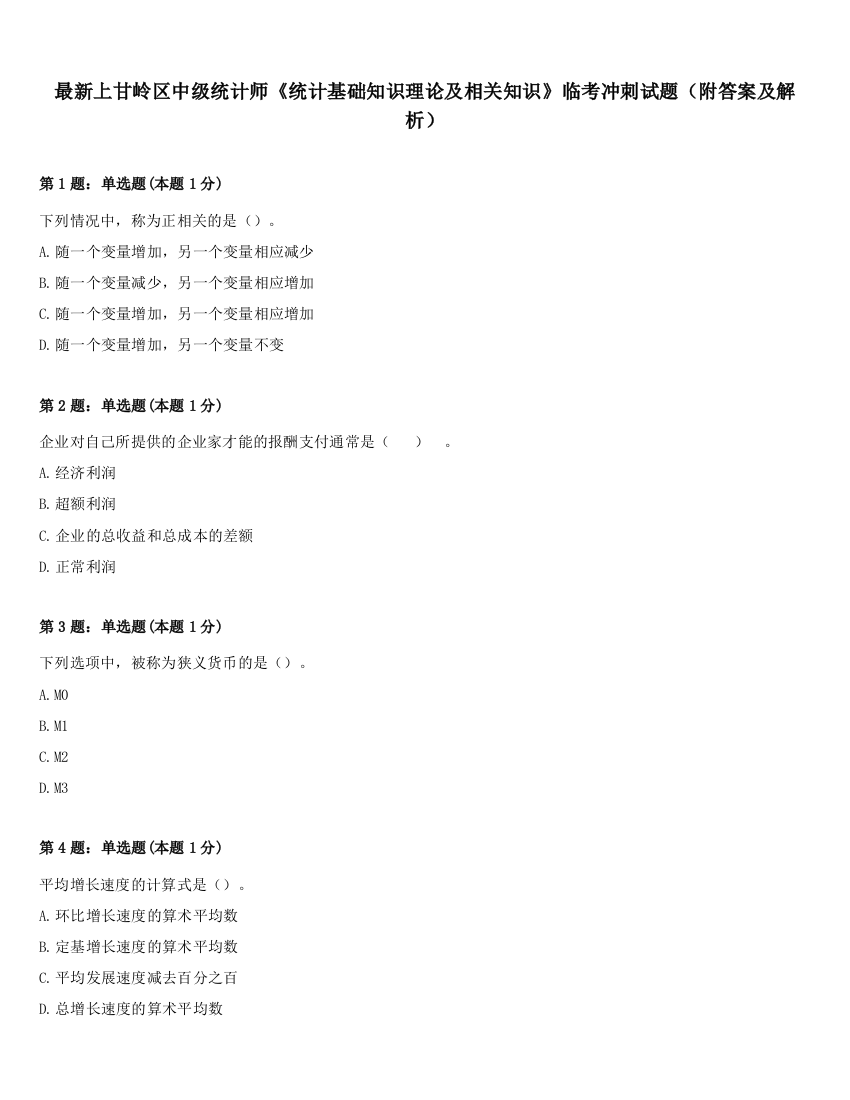 最新上甘岭区中级统计师《统计基础知识理论及相关知识》临考冲刺试题（附答案及解析）